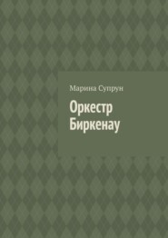 бесплатно читать книгу Оркестр Биркенау автора Марина Супрун