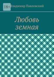 бесплатно читать книгу Любовь земная автора Владимир Павловский
