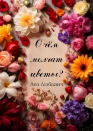 бесплатно читать книгу О чем молчат цветы? автора Лео Любавич
