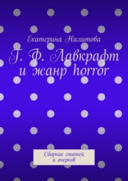 бесплатно читать книгу Г. Ф. Лавкрафт и жанр horror. Сборник статей и очерков автора Екатерина Налитова