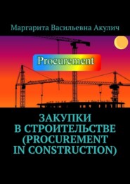 бесплатно читать книгу Закупки в строительстве (Procurement in construction) автора Маргарита Акулич