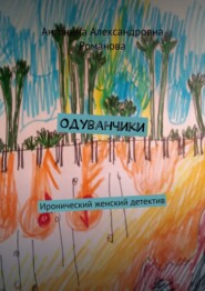 бесплатно читать книгу Одуванчики. Иронический женский детектив автора Антонина Романова