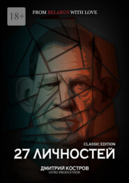 бесплатно читать книгу 27 личностей (Classic Edition) автора Дмитрий Костров