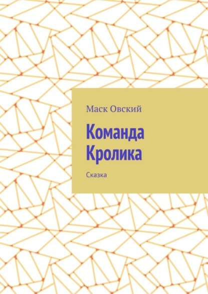 Команда Кролика. Сказка