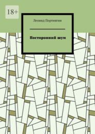 бесплатно читать книгу Посторонний шум автора Леонид Портнягин