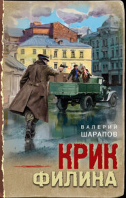 бесплатно читать книгу Крик филина автора Валерий Шарапов