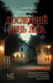 бесплатно читать книгу Последний день лета автора Андрей Подшибякин