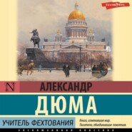 бесплатно читать книгу Учитель фехтования автора Александр Дюма