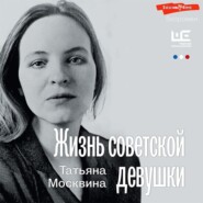 бесплатно читать книгу Жизнь советской девушки автора Татьяна Москвина