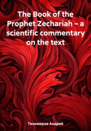 бесплатно читать книгу The Book of the Prophet Zechariah – a scientific commentary on the text автора Андрей Тихомиров