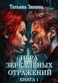 бесплатно читать книгу Игра зеркальных отражений автора Татьяна Зинина