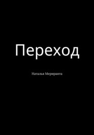 бесплатно читать книгу Переход автора Наталья Мериранта