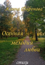 бесплатно читать книгу Осенняя мелодия любви автора Жанна Фофонова