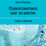 бесплатно читать книгу Психосоматика шаг за шагом автора Артем Федоров