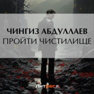 бесплатно читать книгу Пройти чистилище автора Чингиз Абдуллаев