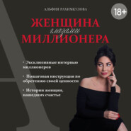 бесплатно читать книгу Женщина глазами миллионера автора Альфия Рахимкулова