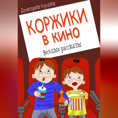 Коржики в кино