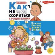 бесплатно читать книгу Как не ссориться с родителями автора Ирина Чеснова