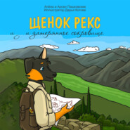 бесплатно читать книгу Щенок Рекс и затерянное сокровище автора Арсен Пашковский