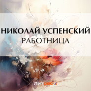 бесплатно читать книгу Работница автора Николай Успенский