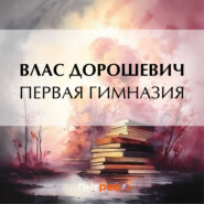 бесплатно читать книгу Первая гимназия автора Влас Дорошевич