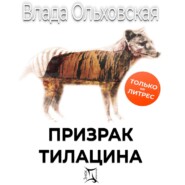 бесплатно читать книгу Призрак Тилацина автора Влада Ольховская