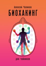 бесплатно читать книгу Биохакинг для чайников автора Алексей Чаликов