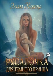 бесплатно читать книгу Русалочка для тёмного принца автора Эмма Корица