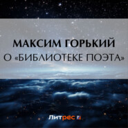 бесплатно читать книгу О «библиотеке поэта» автора Максим Горький