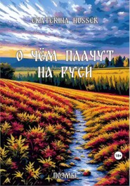 бесплатно читать книгу О чём плачут на Руси автора Ekaterina Husser