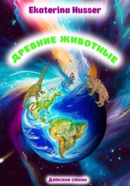 бесплатно читать книгу Древние животные автора Ekaterina Husser