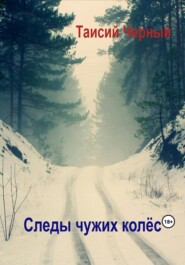 бесплатно читать книгу Следы чужих колёс автора Таисий Черный