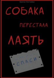 бесплатно читать книгу Собака перестала лаять автора Арина Ностаева