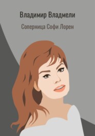 бесплатно читать книгу Соперница Софи Лорен автора Владимир Владмели