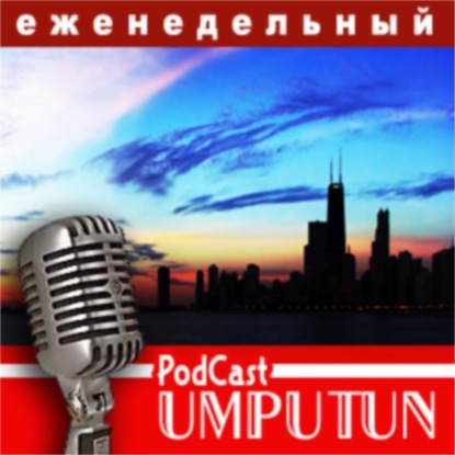 Еженедельный подкаст от Umputun (Архивы)