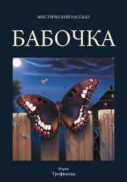 бесплатно читать книгу Бабочка автора Мария Трофимова