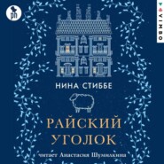 бесплатно читать книгу Райский уголок автора Нина Стиббе