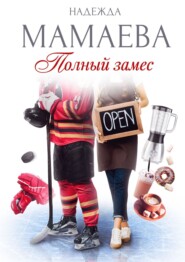 бесплатно читать книгу Полный замес автора Надежда Мамаева