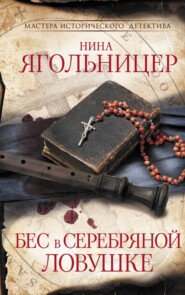 бесплатно читать книгу Бес в серебряной ловушке автора Нина Ягольницер