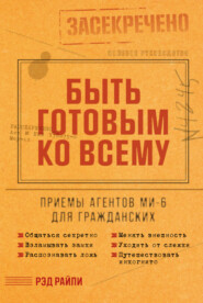 бесплатно читать книгу Быть готовым ко всему: Приемы агентов МИ-6 для гражданских автора Рэд Райли