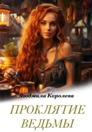 бесплатно читать книгу Проклятие ведьмы автора Людмила Королева