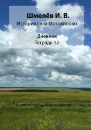 бесплатно читать книгу История села Мотовилово. Тетрадь 12 автора Иван Шмелев