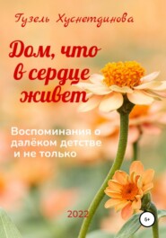 бесплатно читать книгу Дом, что в сердце живет автора Гузель Хуснетдинова