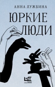 бесплатно читать книгу Юркие люди автора Анна Лужбина