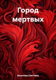 бесплатно читать книгу Город мертвых автора Светлана Аксенова
