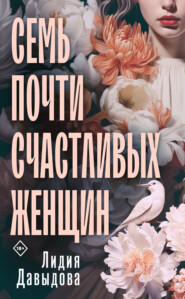 бесплатно читать книгу Семь почти счастливых женщин автора Лидия Давыдова