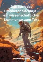 бесплатно читать книгу Das Buch des Propheten Sacharja – ein wissenschaftlicher Kommentar zum Text автора Андрей Тихомиров