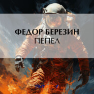 бесплатно читать книгу Пепел автора Федор Березин