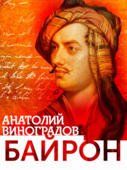 бесплатно читать книгу Байрон автора Анатолий Виноградов
