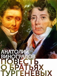 бесплатно читать книгу Повесть о братьях Тургеневых автора Анатолий Виноградов